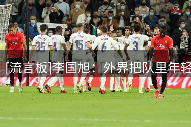 [流言板]李国旭：外界把队里年轻球员捧太高，他们要专注于足球上